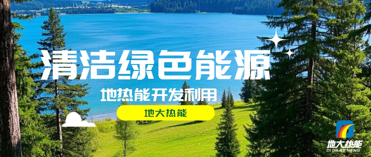 西藏措美縣清潔能源（地?zé)?多能互補(bǔ)）發(fā)展的機(jī)遇、挑戰(zhàn) -地?zé)豳Y源開(kāi)發(fā)利用-地大熱能
