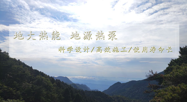 地?zé)峁┡?！湖南推?dòng)淺層地?zé)崮芙ㄖ?guī)模化應(yīng)用試點(diǎn)